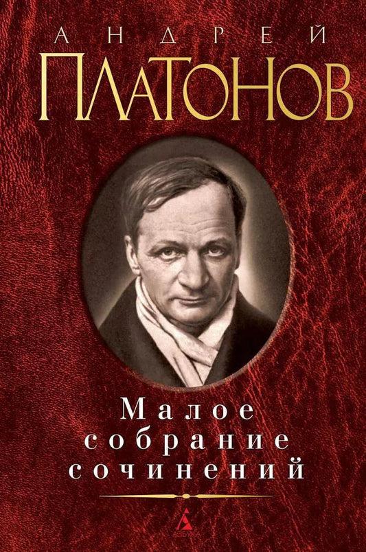 Обложка книги "Андрей Платонович: Малое собрание сочинений"