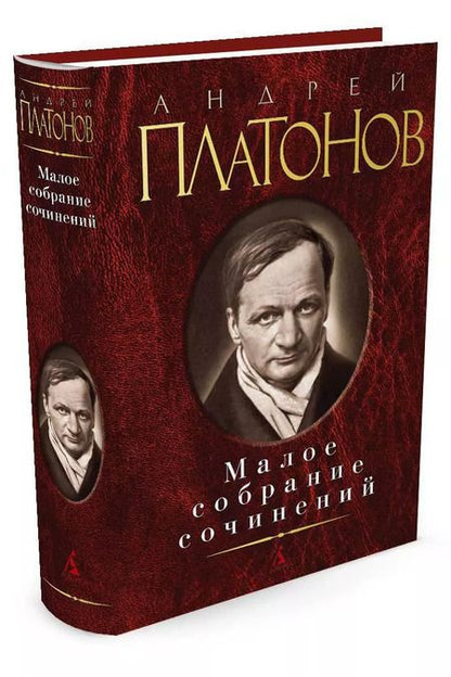 Фотография книги "Андрей Платонович: Малое собрание сочинений"