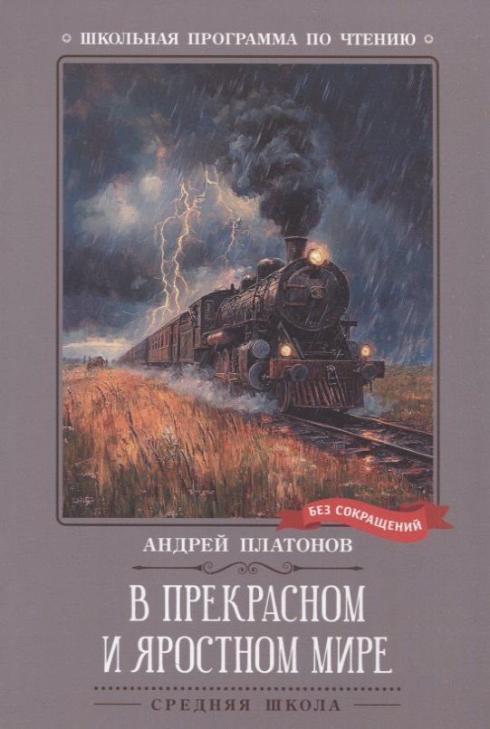 Обложка книги "Андрей Платонович: В прекрасном и яростном мире: рассказы"