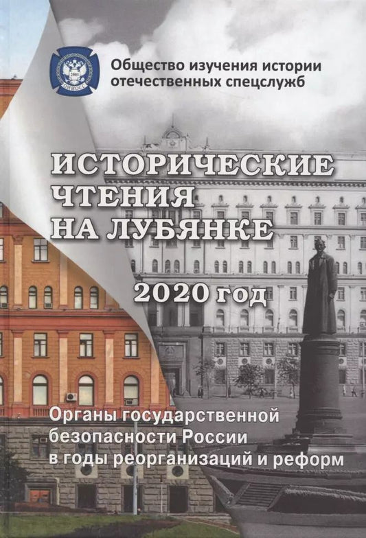 Обложка книги "Андрей Плеханов: Исторические чтения на Лубянке. 2020 год. Органы государственной безопасности России в годы реорганизаций и реформ в XIX-XXI веках"