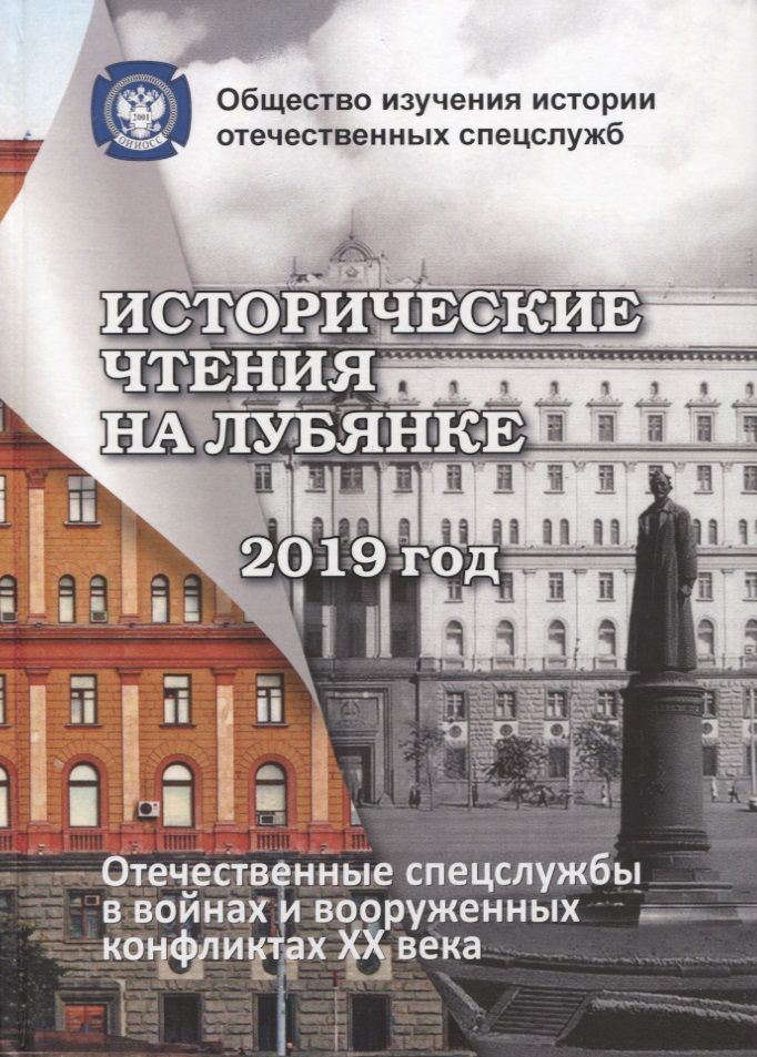 Обложка книги "Андрей Плеханов: Исторические чтения на Лубянке. Отечественные спецслужбы в войнах и вооруженных конфликтах XX века (к 75-летия Великой Победы)"