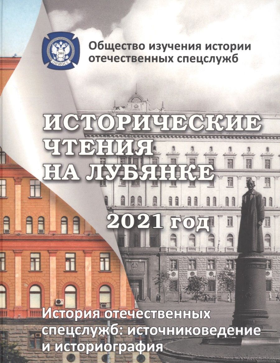 Обложка книги "Андрей Плеханов: Исторические чтения на лубянке 2021 год. История отечественных спецслужб. Источниковедение и историография"