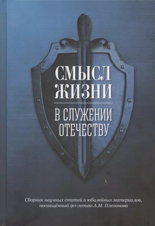 Обложка книги "Андрей Плеханов: Смысл жизни в служении Отечеству. Сборник научных статей и юбилейных материалов, посвященный 90-летию А.М. Плеханова"