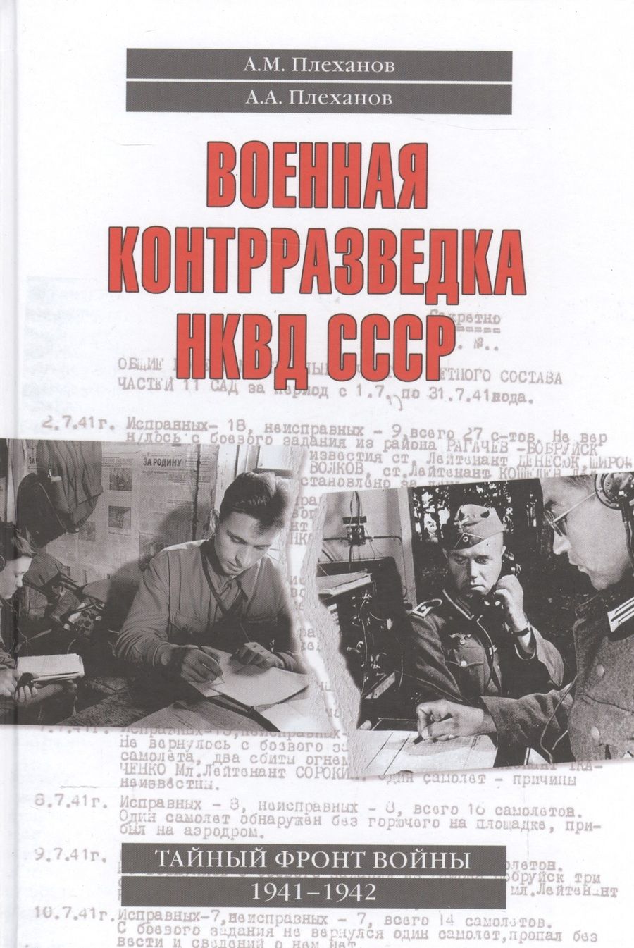 Обложка книги "Андрей Плеханов: Военная контрразведка НКВД СССР Тайный фронт войны 1941-1942 (Плеханов)"