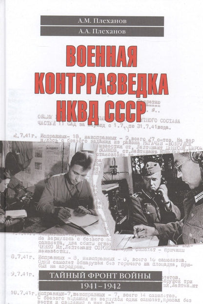 Обложка книги "Андрей Плеханов: Военная контрразведка НКВД СССР Тайный фронт войны 1941-1942 (Плеханов)"