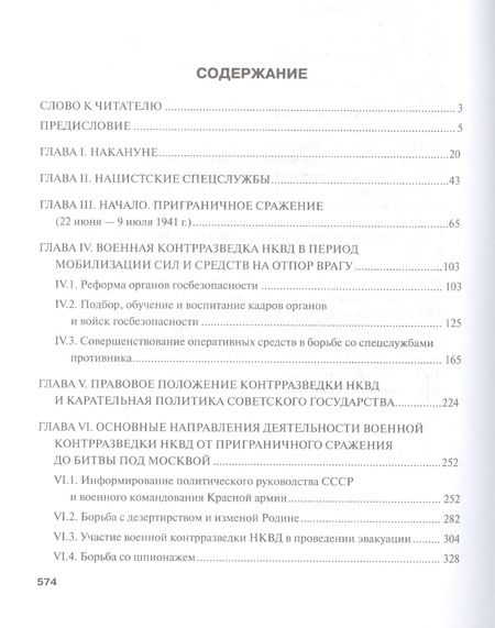 Фотография книги "Андрей Плеханов: Военная контрразведка НКВД СССР Тайный фронт войны 1941-1942 (Плеханов)"