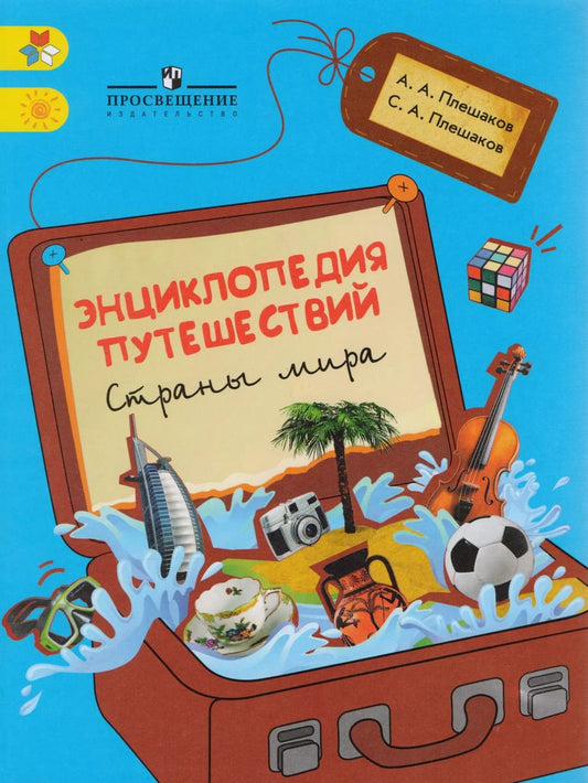 Обложка книги "Андрей Плешаков: Энциклопедия путешествий. Страны мира. Книга для учащихся начальных классов"
