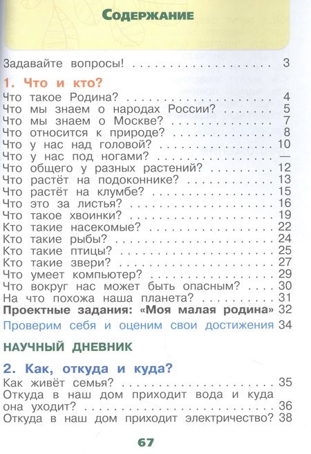 Фотография книги "Андрей Плешаков: Окружающий мир. 1 класс. Рабочая тетрадь. В 2-х частях. Часть 1. ФГОС"