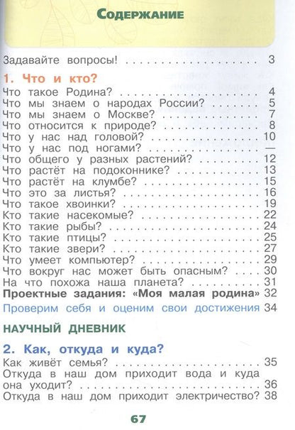 Фотография книги "Андрей Плешаков: Окружающий мир. 1 класс. Рабочая тетрадь. В 2-х частях. Часть 1. ФГОС"