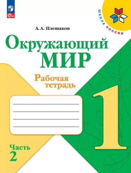 Обложка книги "Андрей Плешаков: Окружающий мир. 1 класс. Рабочая тетрадь. В 2-х частях. Часть 2. ФГОС"