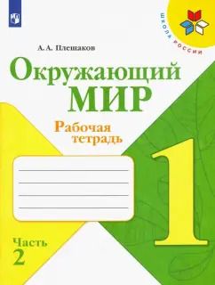 Обложка книги "Андрей Плешаков: Окружающий мир. 1 класс. Рабочая тетрадь. В 2-х частях. Часть 2. ФГОС"