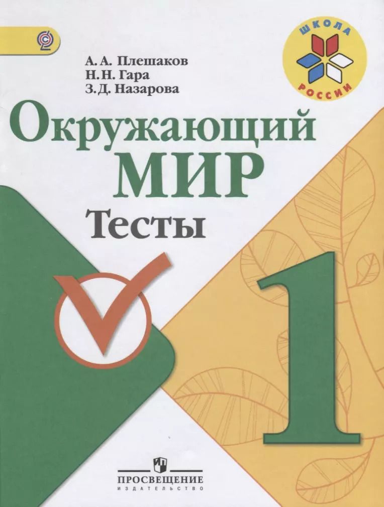 Обложка книги "Андрей Плешаков: Окружающий мир. 1 класс. Тесты."