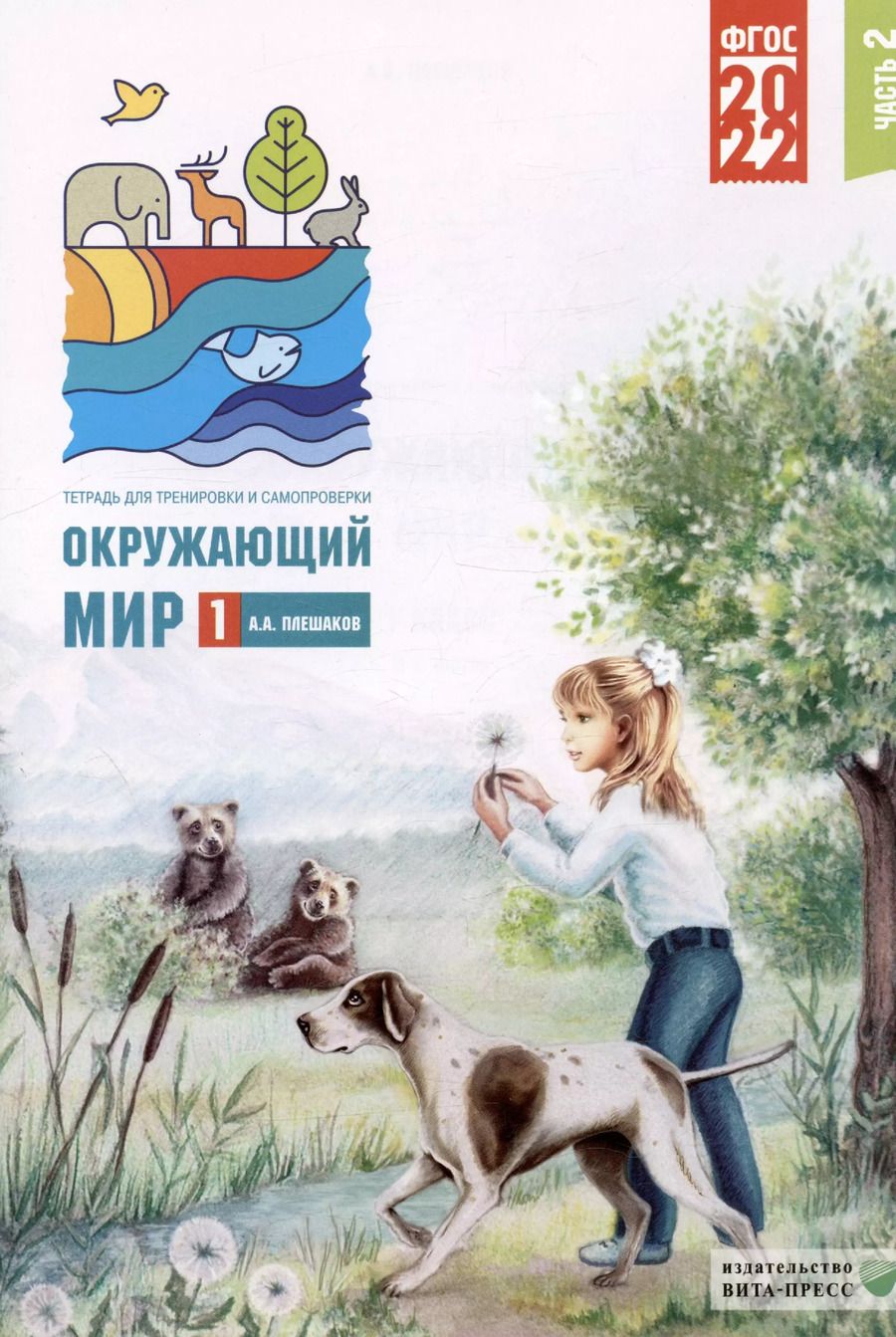 Обложка книги "Андрей Плешаков: Окружающий мир. 1 класс. Тетрадь для тренировки и самопроверки. Часть 2. ФГОС"