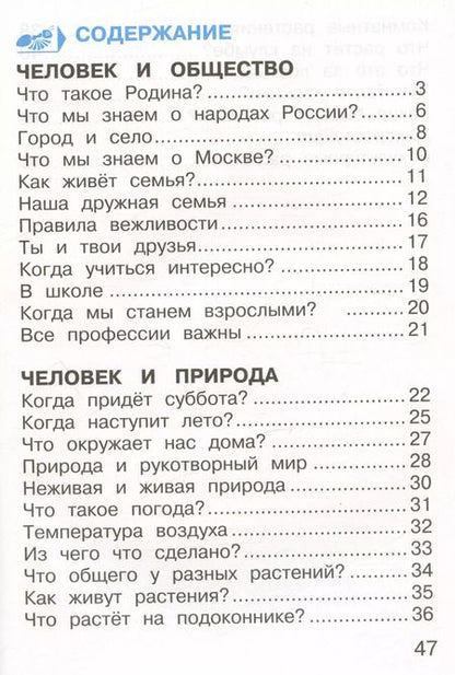 Фотография книги "Андрей Плешаков: Окружающий мир. 1 класс. Тетрадь для тренировки и самопроверки. В 2 частях. Часть 1. ФГОС"