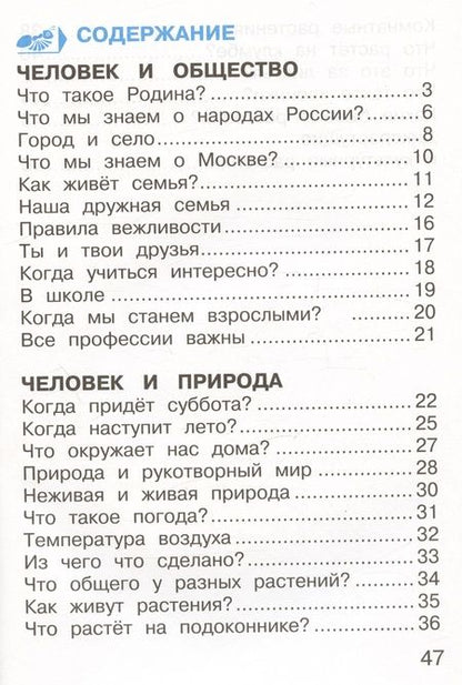 Фотография книги "Андрей Плешаков: Окружающий мир. 1 класс. Тетрадь для тренировки и самопроверки. В 2 частях. Часть 1. ФГОС"