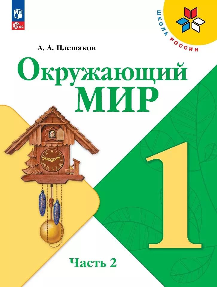 Обложка книги "Андрей Плешаков: Окружающий мир. 1 класс. Учебник. В 2-х частях. ФГОС"