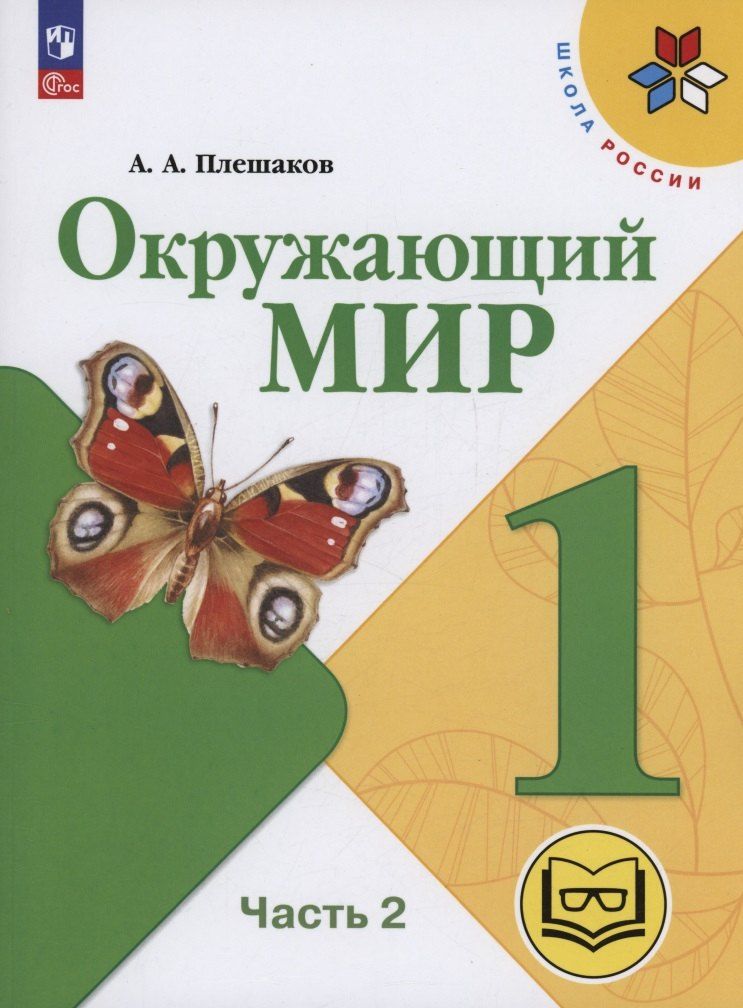 Обложка книги "Андрей Плешаков: Окружающий мир. 1 класс. Учебное пособие. В 4 частях. Часть 2 (для слабовидящих обучающихся)"