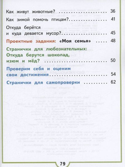 Фотография книги "Андрей Плешаков: Окружающий мир. 1 класс. Учебное пособие. В 4 частях. Часть 2 (для слабовидящих обучающихся)"