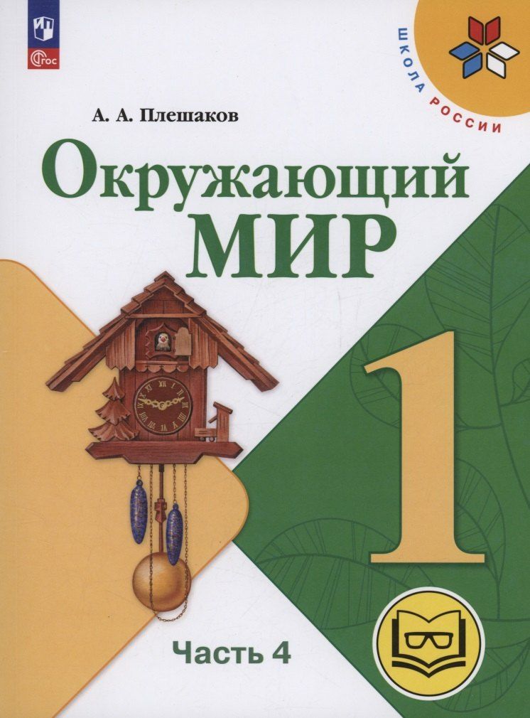 Обложка книги "Андрей Плешаков: Окружающий мир. 1 класс. Учебное пособие. В 4 частях. Часть 4 (для слабовидящих обучающихся)"