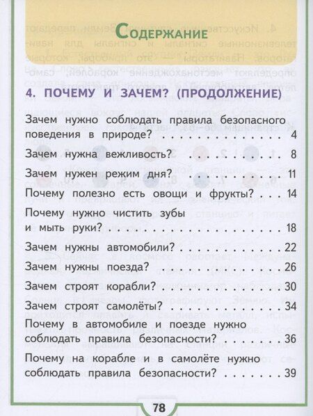 Фотография книги "Андрей Плешаков: Окружающий мир. 1 класс. Учебное пособие. В 4 частях. Часть 4 (для слабовидящих обучающихся)"