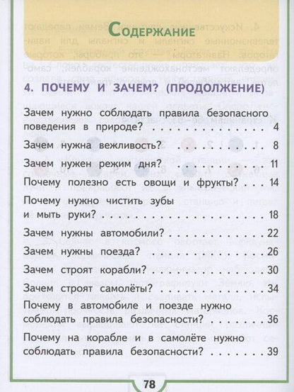 Фотография книги "Андрей Плешаков: Окружающий мир. 1 класс. Учебное пособие. В 4 частях. Часть 4 (для слабовидящих обучающихся)"