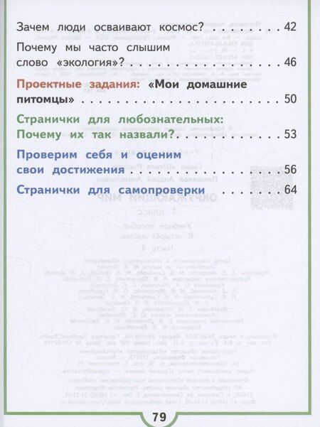 Фотография книги "Андрей Плешаков: Окружающий мир. 1 класс. Учебное пособие. В 4 частях. Часть 4 (для слабовидящих обучающихся)"