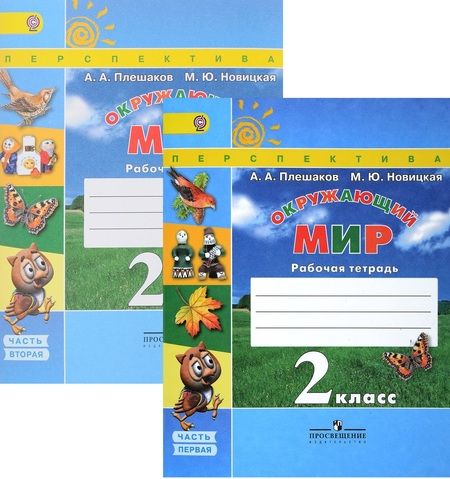 Фотография книги "Андрей Плешаков: Окружающий мир. 2 класс. Рабочая тетрадь. Учебное пособие. В двух частях (комплект из 2 книг)"