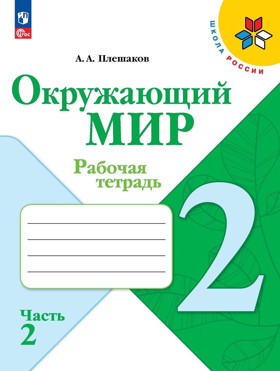Обложка книги "Андрей Плешаков: Окружающий мир. 2 класс. Рабочая тетрадь. В 2-х частях. ФГОС"