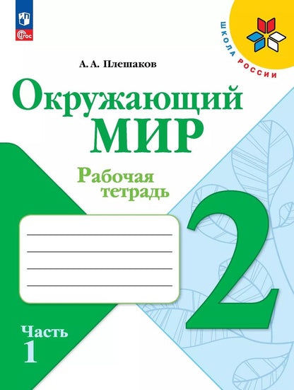 Обложка книги "Андрей Плешаков: Окружающий мир. 2 класс. Рабочая тетрадь. В 2-х частях. ФГОС"