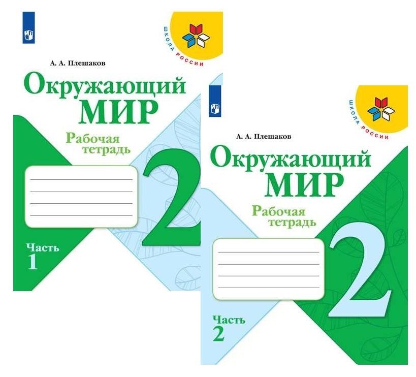 Обложка книги "Андрей Плешаков: Окружающий мир. 2 класс. Рабочая тетрадь (комплект из 2 книг)"