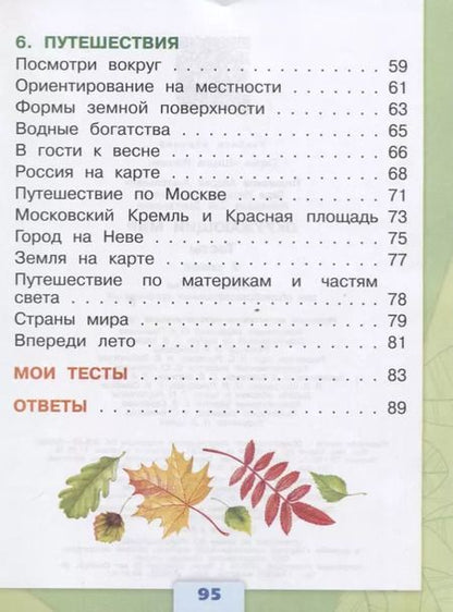 Фотография книги "Андрей Плешаков: Окружающий мир. 2 класс. Тесты"