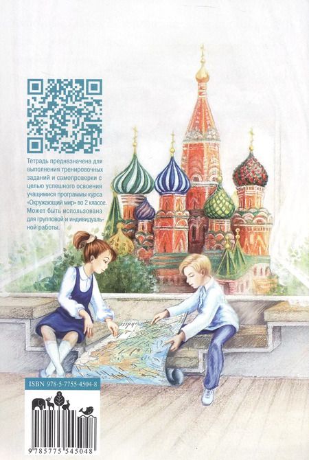 Фотография книги "Андрей Плешаков: Окружающий мир. 2 класс. Тетрадь для тренировки и самопроверки. В 2 частях. Часть 1. ФГОС"