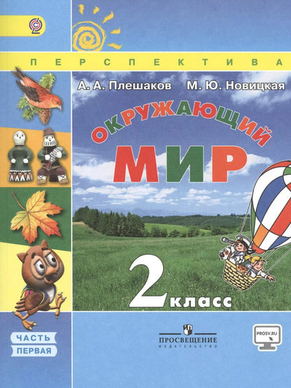 Обложка книги "Андрей Плешаков: Окружающий мир. 2 класс. Учебник. Часть 1"