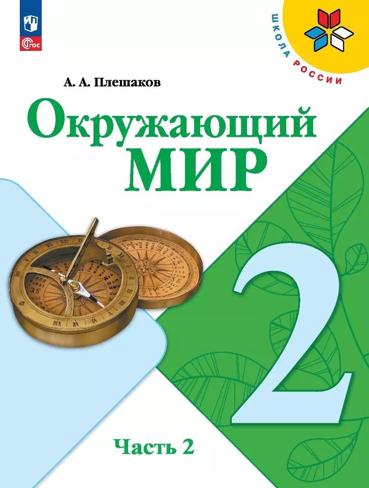 Обложка книги "Андрей Плешаков: Окружающий мир. 2 класс. Учебник. В 2-х частях. Часть 2"