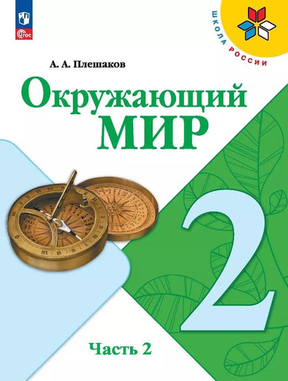 Обложка книги "Андрей Плешаков: Окружающий мир. 2 класс. Учебник. В 2-х частях. Часть 2"