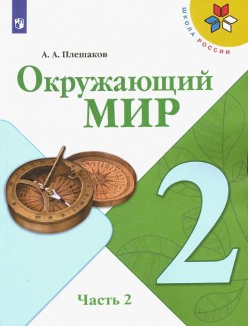 Обложка книги "Андрей Плешаков: Окружающий мир. 2 класс. Учебник. В 2-х частях. ФГОС"