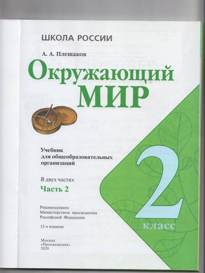 Фотография книги "Андрей Плешаков: Окружающий мир. 2 класс. Учебник. В 2-х частях. ФГОС"