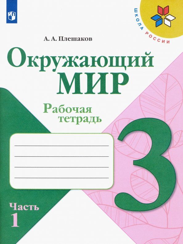 Обложка книги "Андрей Плешаков: Окружающий мир. 3 класс. Рабочая тетрадь. В 2-х частях. Часть 1. ФГОС"