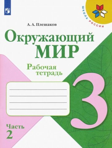 Обложка книги "Андрей Плешаков: Окружающий мир. 3 класс. Рабочая тетрадь. В 2-х частях. Часть 2. ФГОС"