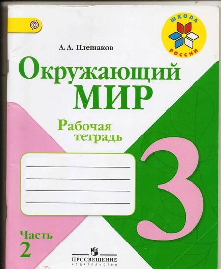 Фотография книги "Андрей Плешаков: Окружающий мир. 3 класс. Рабочая тетрадь. В 2-х частях. Часть 2. ФГОС"