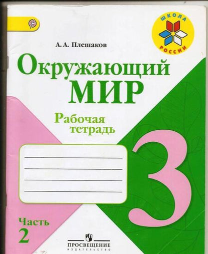 Фотография книги "Андрей Плешаков: Окружающий мир. 3 класс. Рабочая тетрадь. В 2-х частях. Часть 2. ФГОС"