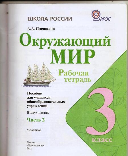 Фотография книги "Андрей Плешаков: Окружающий мир. 3 класс. Рабочая тетрадь. В 2-х частях. Часть 2. ФГОС"