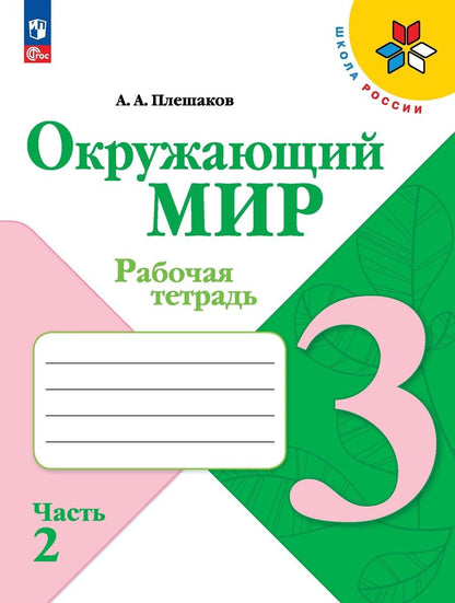 Обложка книги "Андрей Плешаков: Окружающий мир. 3 класс. Рабочая тетрадь. В 2-х частях. ФГОС"