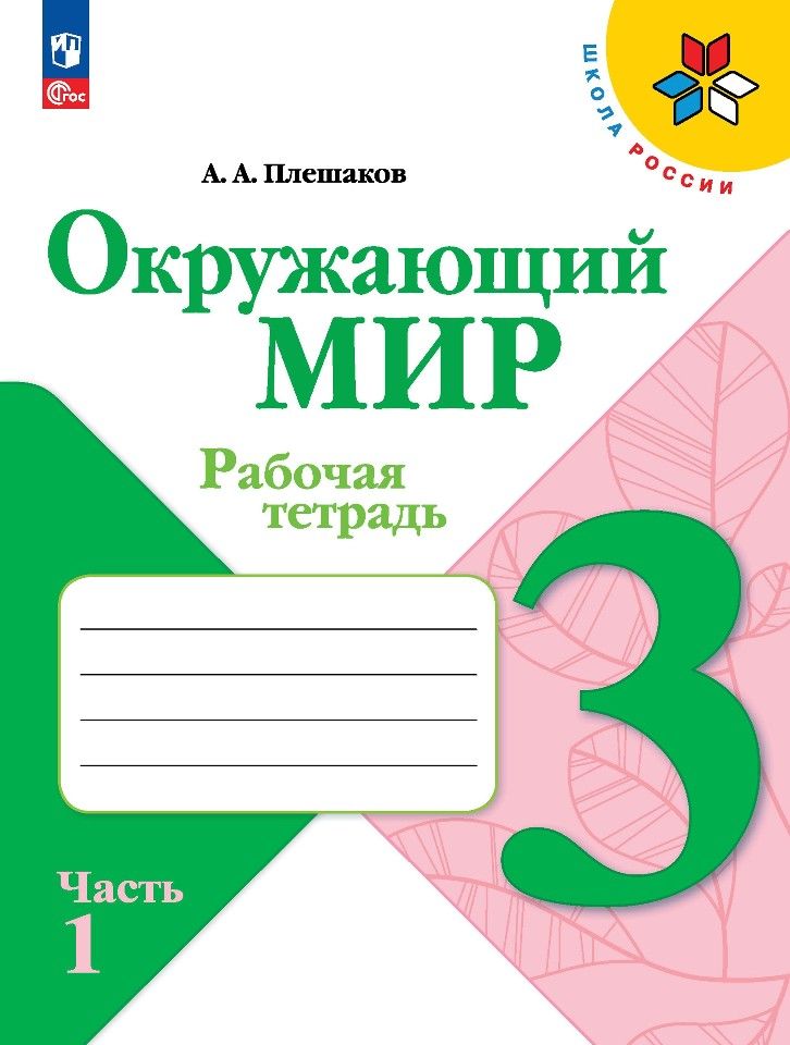 Обложка книги "Андрей Плешаков: Окружающий мир. 3 класс. Рабочая тетрадь. В 2-х частях. ФГОС"
