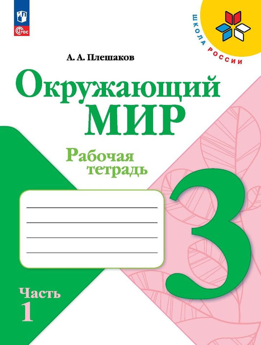 Обложка книги "Андрей Плешаков: Окружающий мир. 3 класс. Рабочая тетрадь. В 2-х частях. ФГОС"