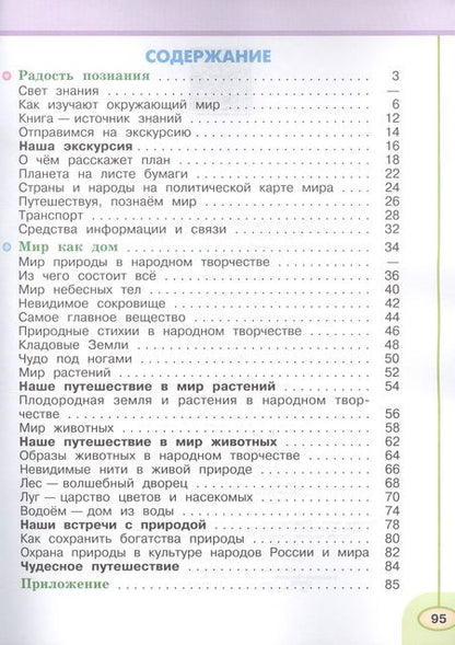 Фотография книги "Андрей Плешаков: Окружающий мир. 3 класс. Рабочая тетрадь. В 2-х частях. Учебное пособие для общеобразовательных организаций (комплект из 2-х книг)"