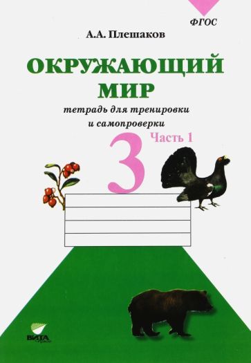 Обложка книги "Андрей Плешаков: Окружающий мир. 3 класс. Тетрадь для учащихся. В 2-х частях. Часть 1. ФГОС"