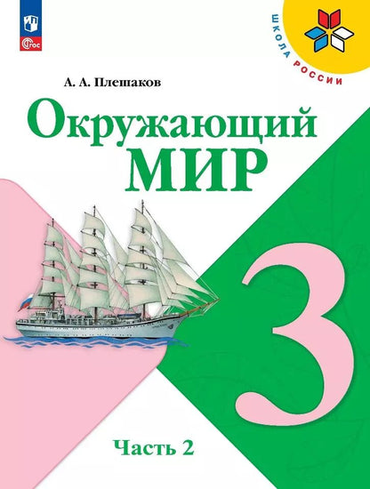 Обложка книги "Андрей Плешаков: Окружающий мир. 3 класс. Учебник. В двух частях. Часть 2"