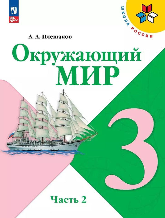 Обложка книги "Андрей Плешаков: Окружающий мир. 3 класс. Учебник. В двух частях. Часть 2"