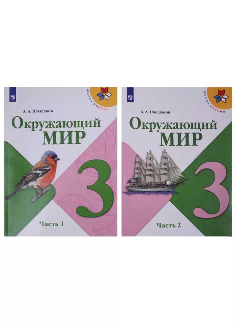 Обложка книги "Андрей Плешаков: Окружающий мир. 3 класс. Учебник в двух частях (комплект из 2-х книг)"